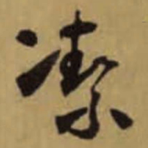 怀素㓗书法图片
