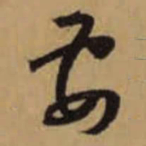 怀素要书法图片