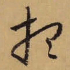 怀素想书法图片