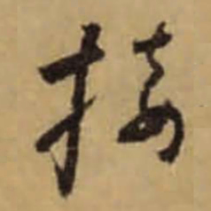 怀素接书法图片