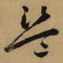 怀素盗书法图片