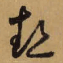 怀素热书法图片