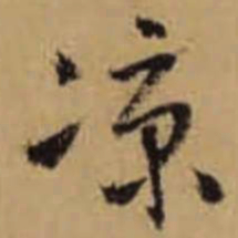 怀素凉书法图片