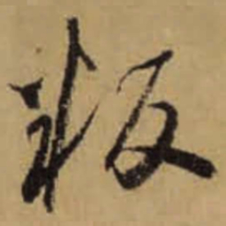 怀素叛书法图片