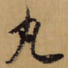 怀素丸书法图片