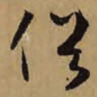 怀素俗书法图片
