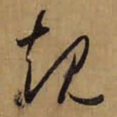 怀素规书法图片