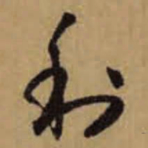 怀素利书法图片