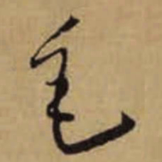 怀素毛书法图片