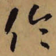 怀素伦书法图片