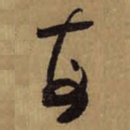 怀素每书法图片