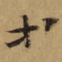 怀素等书法图片