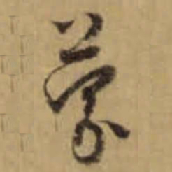 怀素蒙书法图片