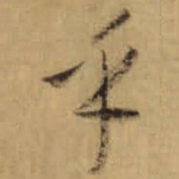 怀素乎书法图片