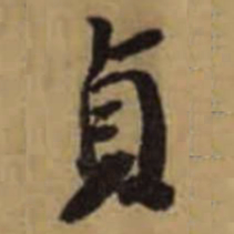 怀素貞书法图片