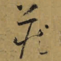 怀素藏书法图片