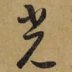 怀素光书法图片