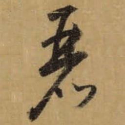 怀素麗书法图片