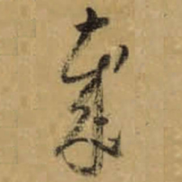 怀素歲书法图片
