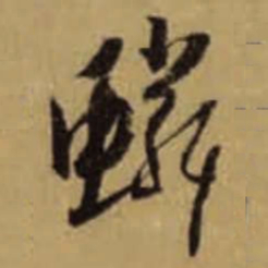 怀素鳞书法图片