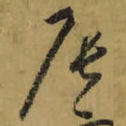 怀素辰书法图片