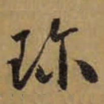 怀素珎书法图片