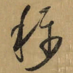 怀素称书法图片