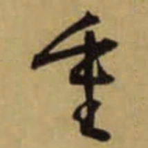 怀素重书法图片