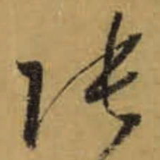 怀素张书法图片