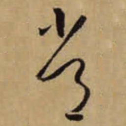 怀素常书法图片