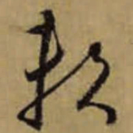 怀素赖书法图片