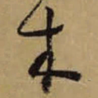怀素木书法图片