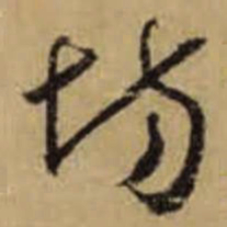 怀素场书法图片