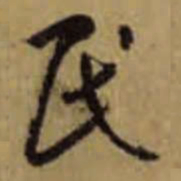 怀素民书法图片