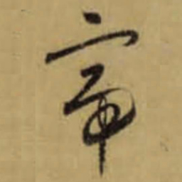 怀素帝书法图片