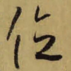 怀素位书法图片