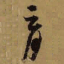 怀素育书法图片