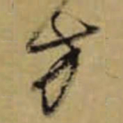 怀素方书法图片