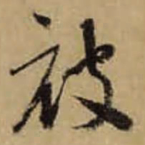 怀素被书法图片