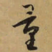 怀素量书法图片