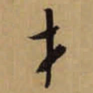 怀素才书法图片