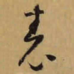 怀素表书法图片