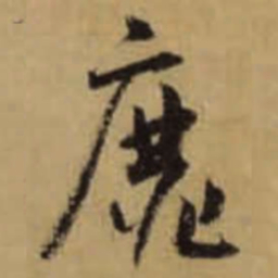 怀素靡书法图片