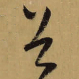 怀素谷书法图片