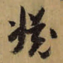 怀素渊书法图片