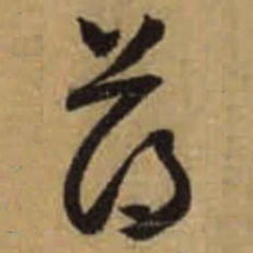 怀素薄书法图片
