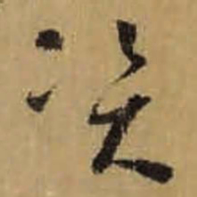 怀素资书法图片