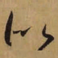 怀素似书法图片