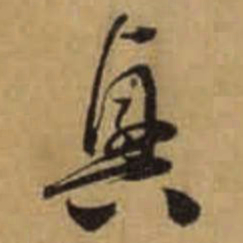 怀素興书法图片