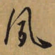 怀素夙书法图片